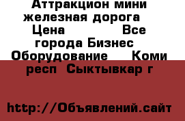 Аттракцион мини железная дорога  › Цена ­ 48 900 - Все города Бизнес » Оборудование   . Коми респ.,Сыктывкар г.